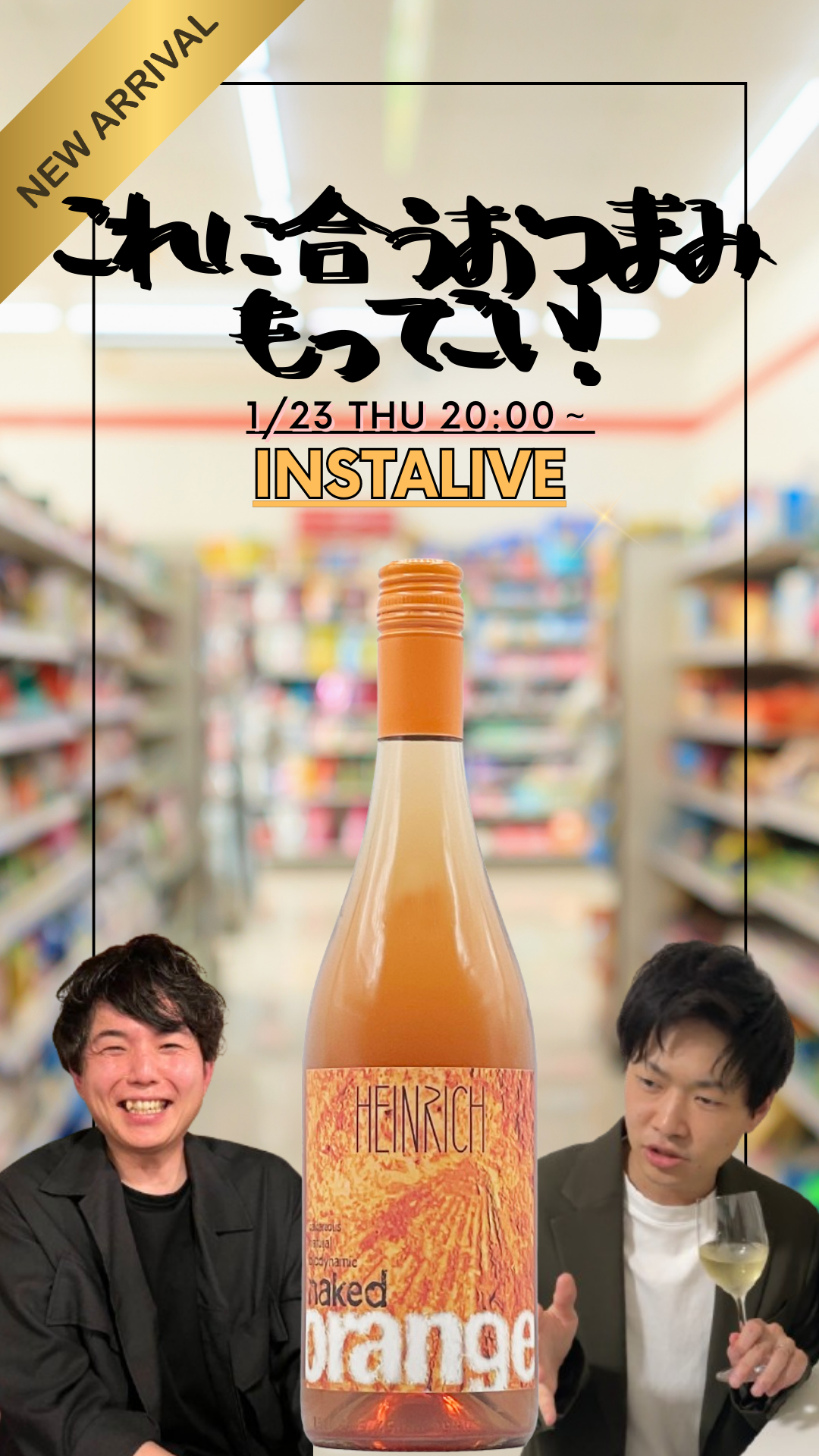 「このワインに合うおつまみもってこいLIVE！」1月23日(木)20時00分～スタート